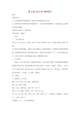 九年级语文上册 第11课《孔乙己》教学设计 鲁教版
