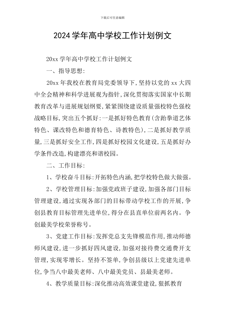 2024学年高中学校工作计划例文_第1页