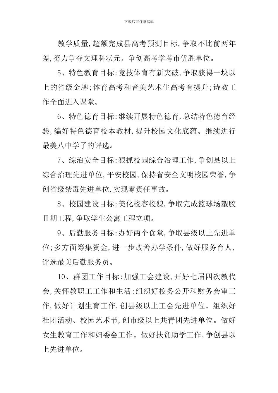 2024学年高中学校工作计划例文_第2页