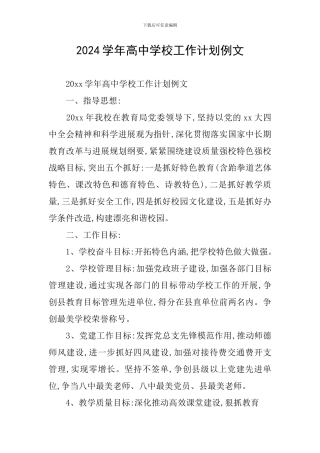 2024学年高中学校工作计划例文