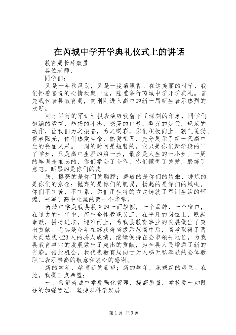 在芮城中学开学典礼仪式上的讲话发言_第1页