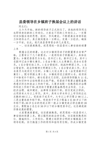县委领导在乡镇班子换届会议上的讲话发言