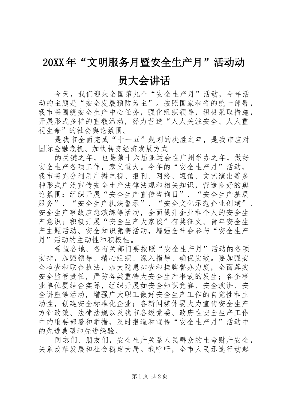 20XX年“文明服务月暨安全生产月”活动动员大会讲话发言(3)_第1页