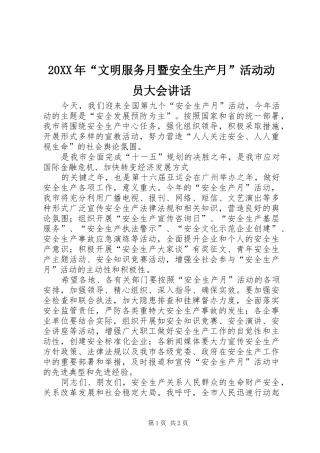 20XX年“文明服务月暨安全生产月”活动动员大会讲话发言(3)