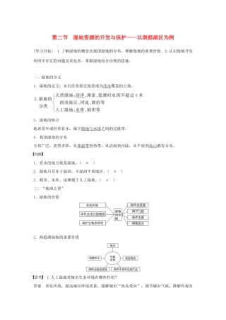 高中地理 第二章 区域可持续发展 第二节 湿地资源的开发与保护学案 中图版必修3-中图版高一必修3地理学案