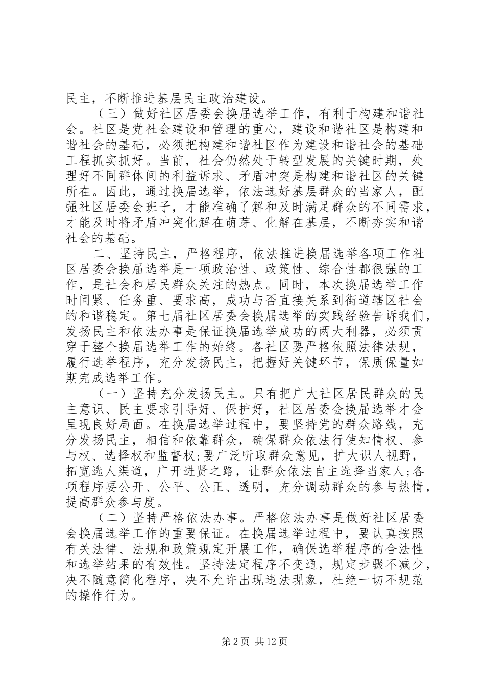 社区换届选举领导讲话发言_第2页