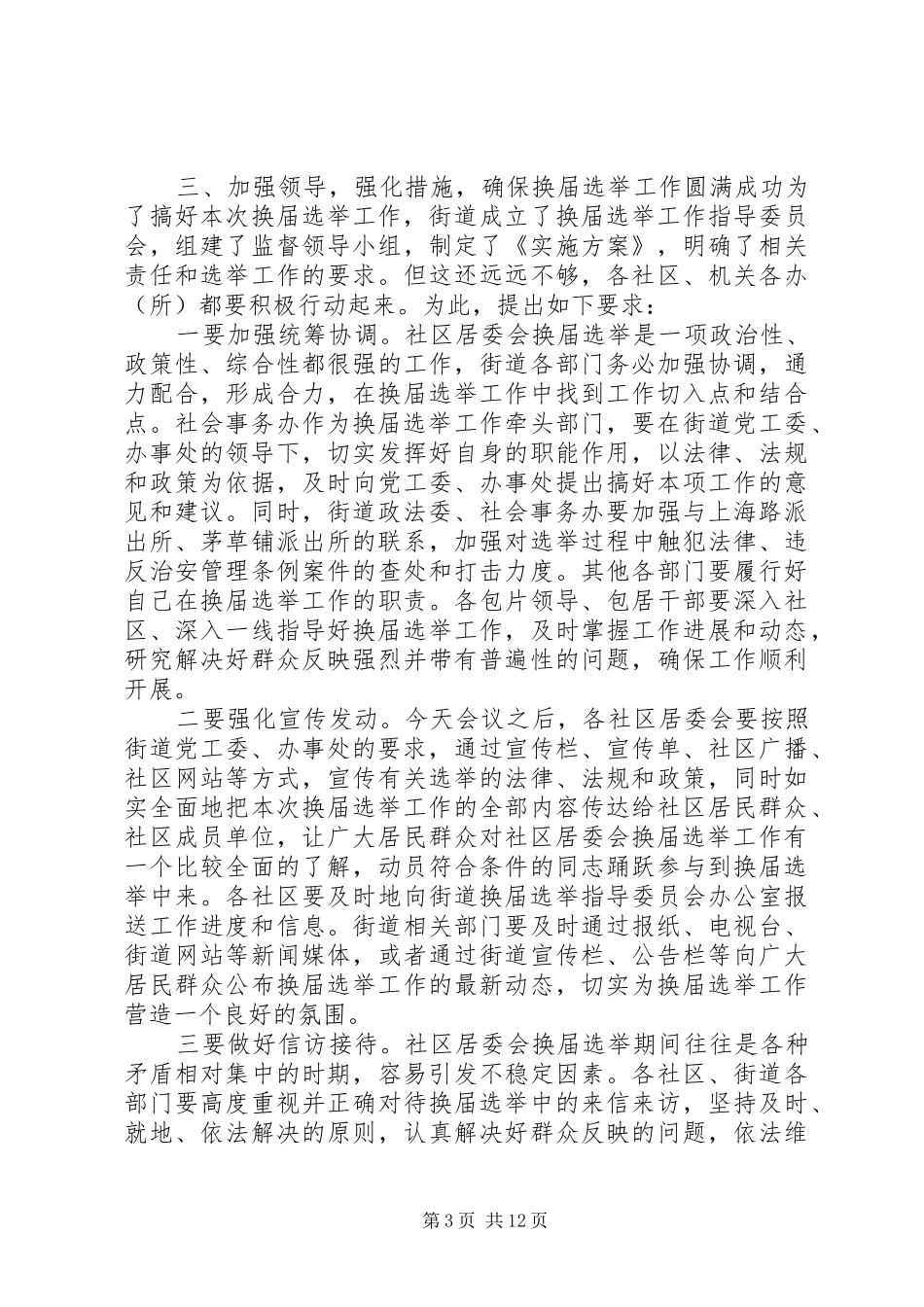 社区换届选举领导讲话发言_第3页