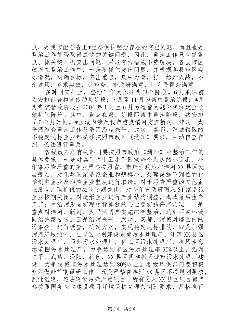 市长在生态环境保护工作会议讲话发言_第3页