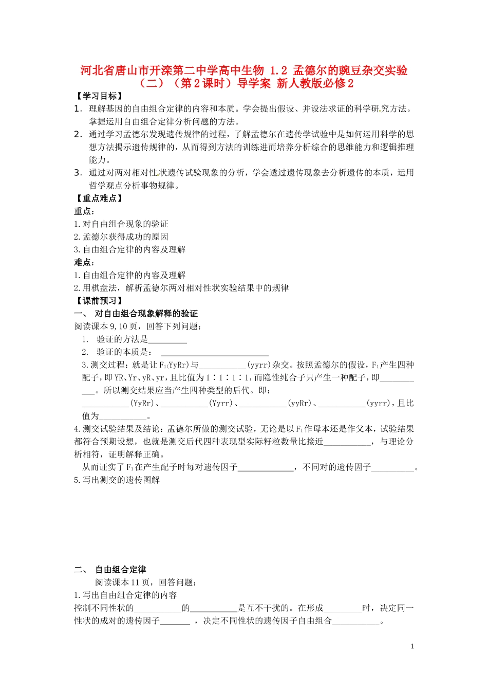 河北省唐山市开滦第二中学高中生物 1.2 孟德尔的豌豆杂交实验（二）（第2课时）导学案 新人教版必修2_第1页