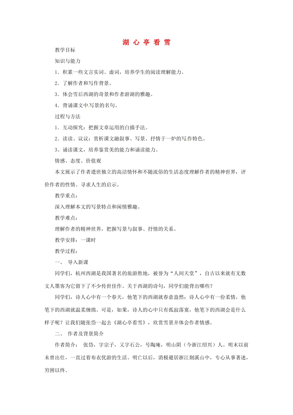 辽宁省开原五中八年级语文《第29课 湖心亭看雪》教案 人教新课标版_第1页