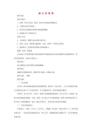 辽宁省开原五中八年级语文《第29课 湖心亭看雪》教案 人教新课标版
