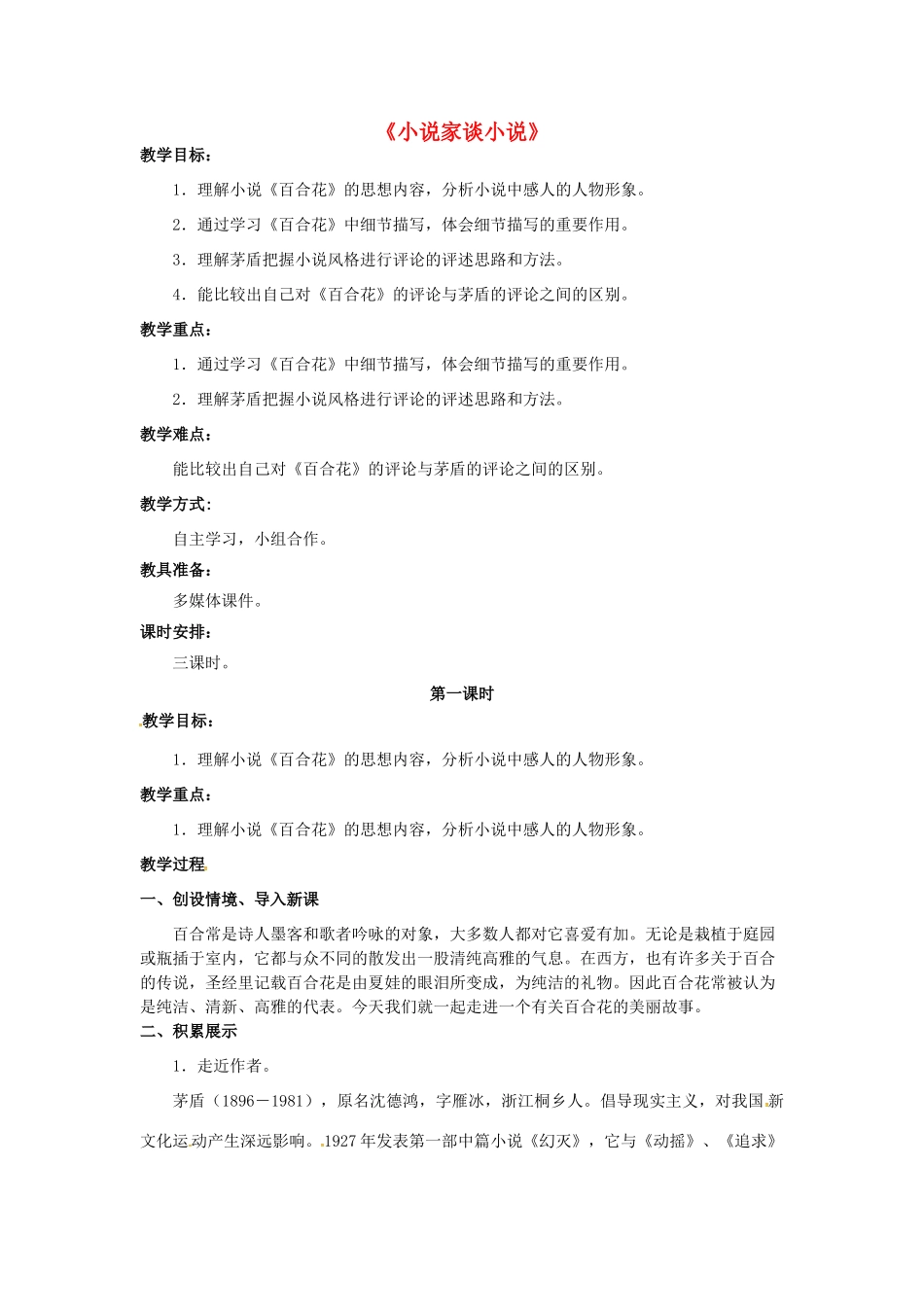 九年级语文上册 第14课《小说家谈小说》教案（1） 苏教版-苏教版初中九年级上册语文教案_第1页