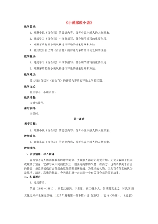 九年级语文上册 第14课《小说家谈小说》教案（1） 苏教版-苏教版初中九年级上册语文教案