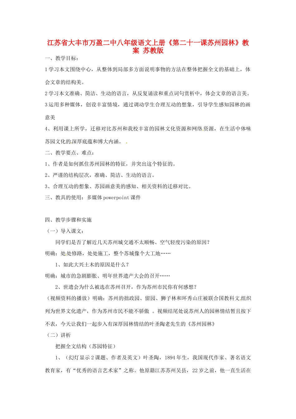 江苏省大丰市万盈二中八年级语文上册《第二十一课苏州园林》教案 苏教版_第1页