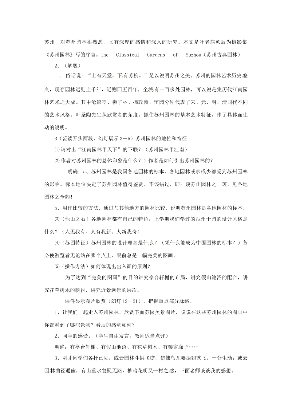 江苏省大丰市万盈二中八年级语文上册《第二十一课苏州园林》教案 苏教版_第2页