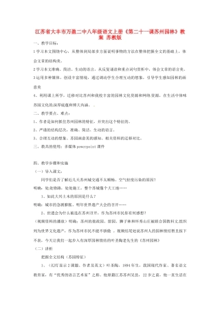 江苏省大丰市万盈二中八年级语文上册《第二十一课苏州园林》教案 苏教版