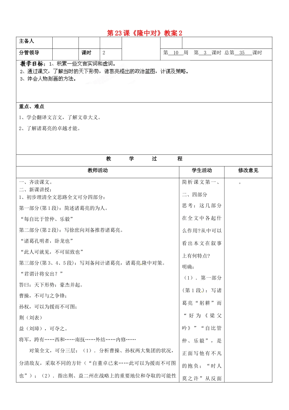 山东省郯城三中九年级语文上册 第23课《隆中对》教案2 新人教版_第1页