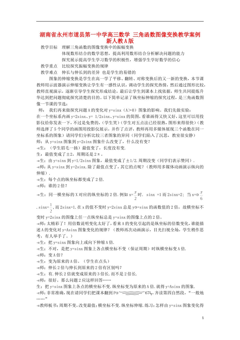湖南省永州市道县第一中学高三数学 三角函数图像变换教学案例 新人教A版_第1页