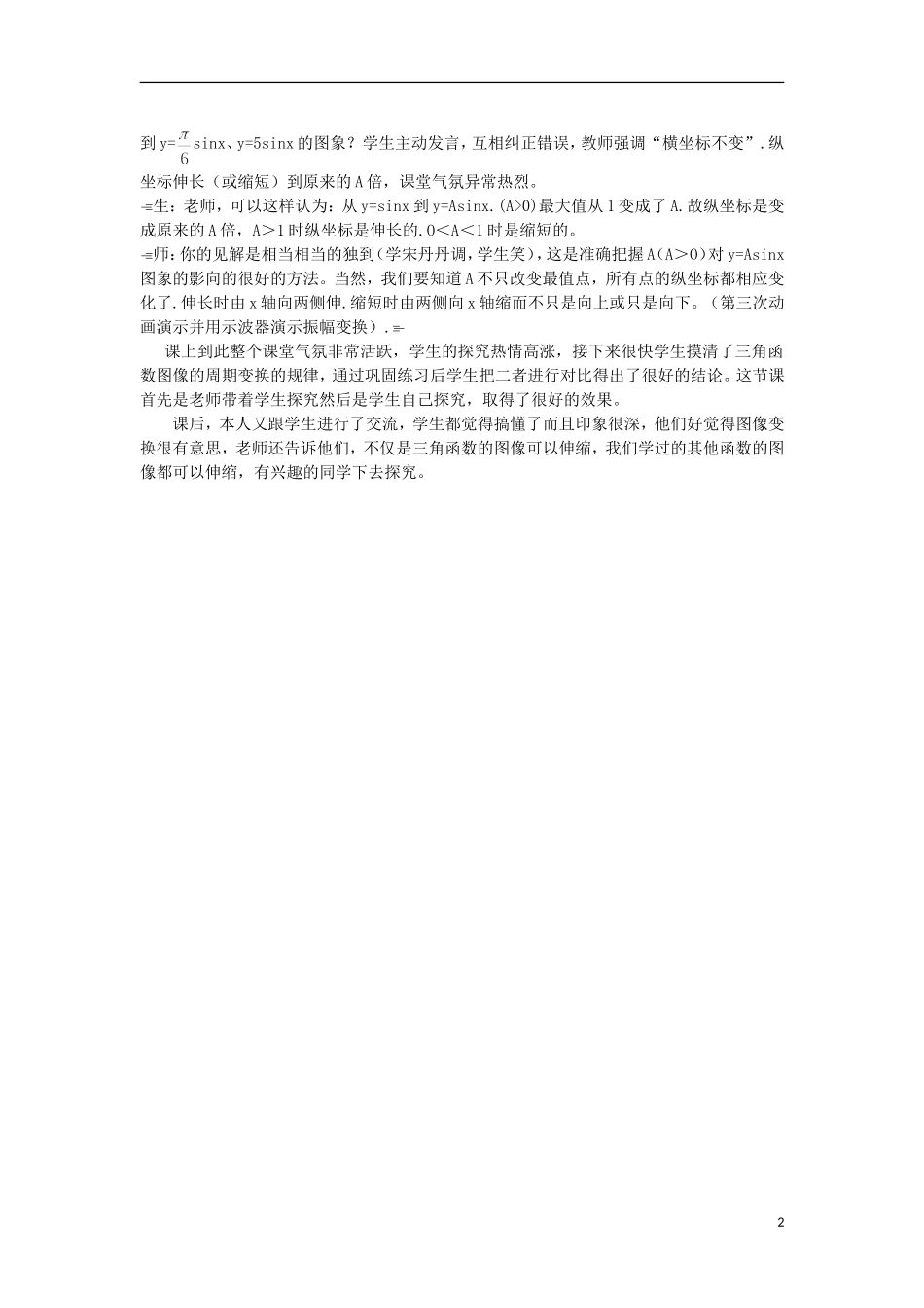湖南省永州市道县第一中学高三数学 三角函数图像变换教学案例 新人教A版_第2页