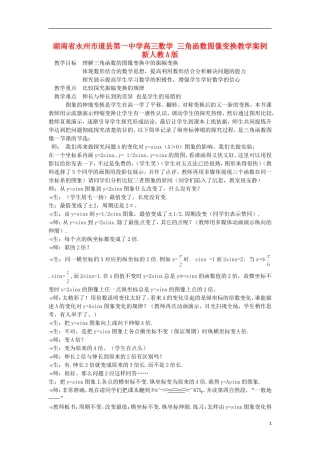 湖南省永州市道县第一中学高三数学 三角函数图像变换教学案例 新人教A版