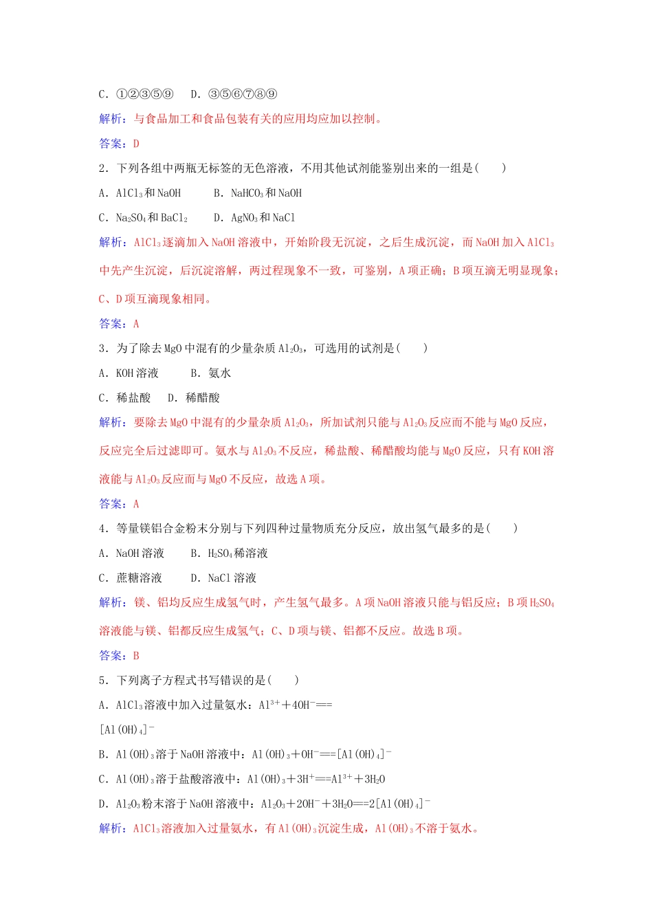 高中化学 第4章 第2节 铝与铝合金（第1课时）练习 鲁科版必修1-鲁科版高一必修1化学学案_第3页