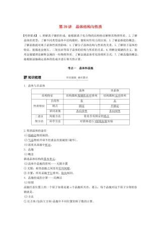 高考化学一轮复习 第十二章 有机化学基础 第39讲 晶体结构与性质学案-人教版高三全册化学学案