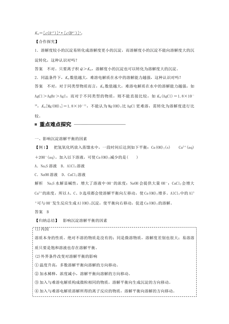 高中化学 第三章 水溶液中的离子平衡 第四节 难溶电解质的溶解平衡（第1课时）沉淀溶解平衡与溶度积学案 新人教版选修4-新人教版高二选修4化学学案_第3页