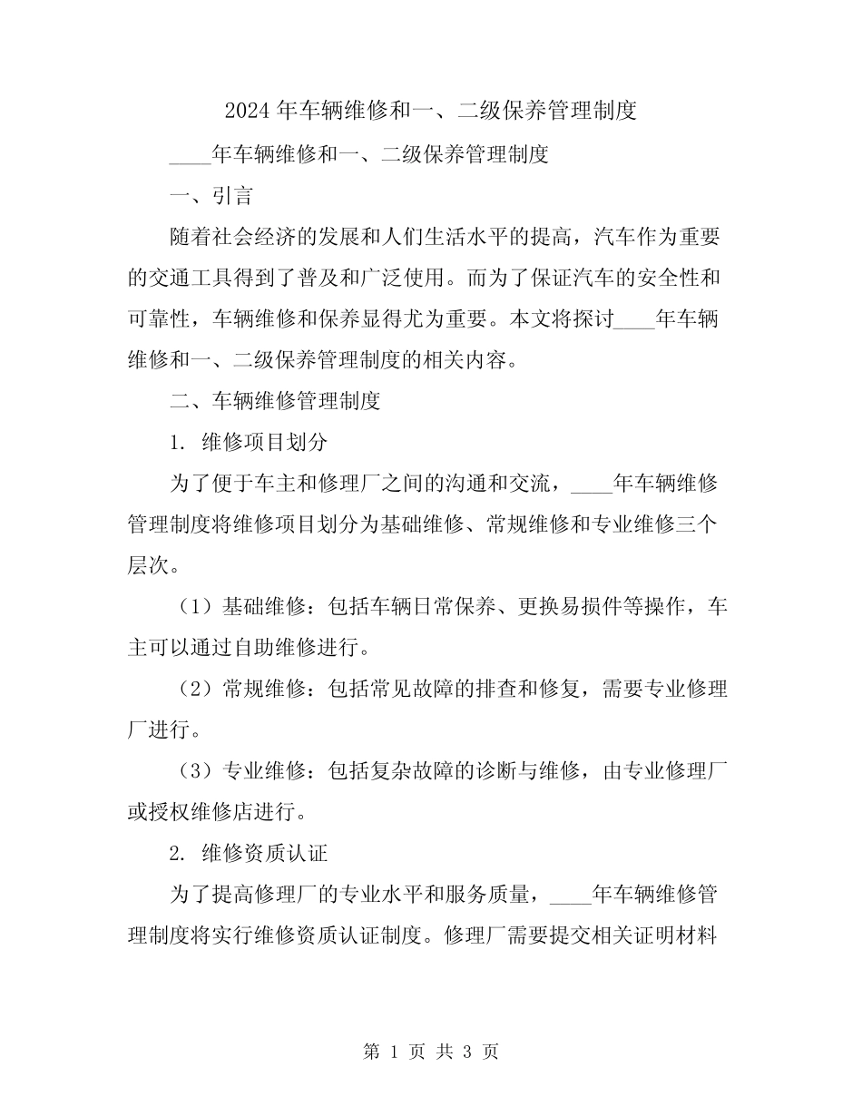 2024年车辆维修和一、二级保养管理制度 _第1页