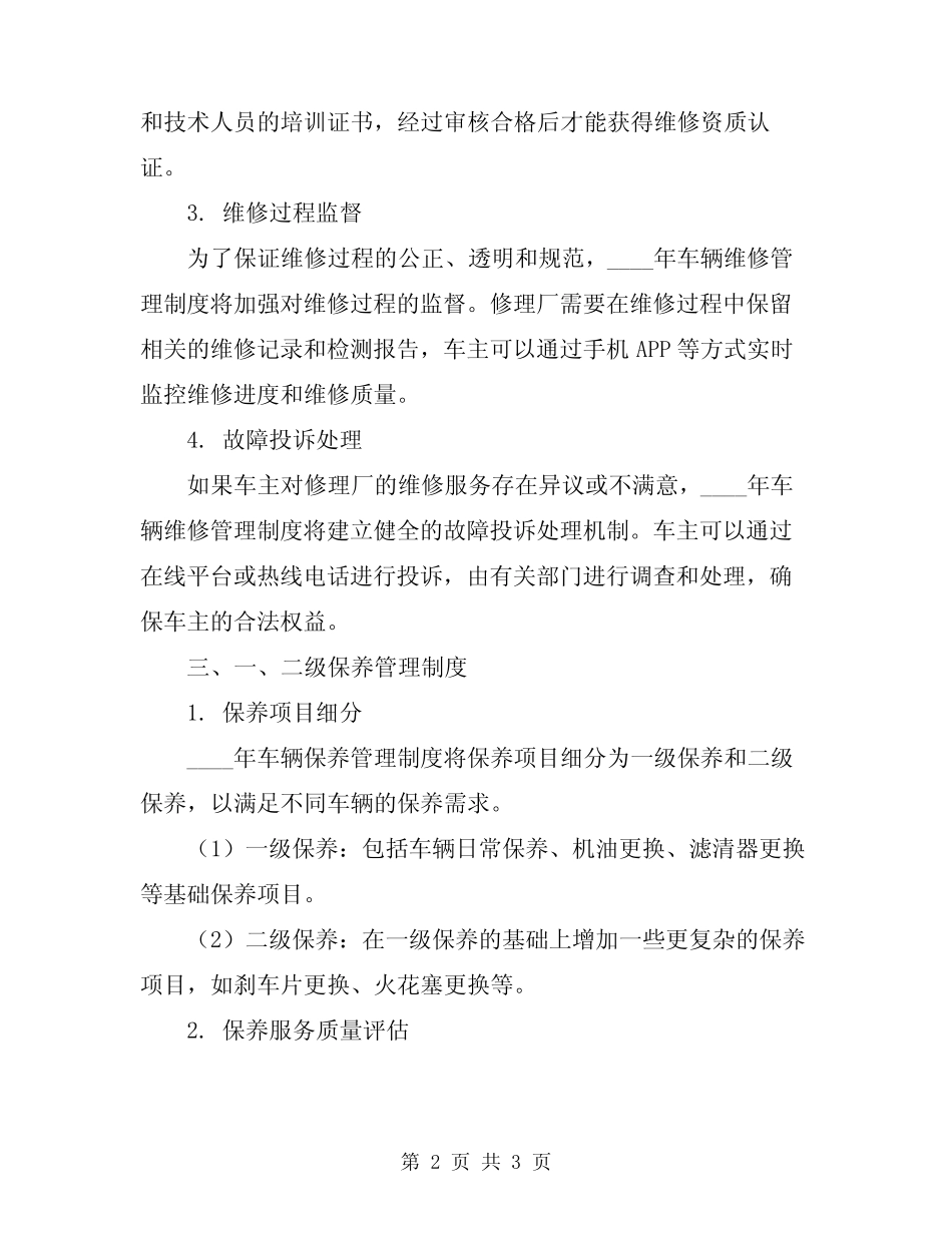 2024年车辆维修和一、二级保养管理制度 _第2页