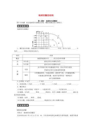 高中地理 第一章 第四节 第1课时 地球的内部圈层导学案 中图版必修1-中图版高一必修1地理学案