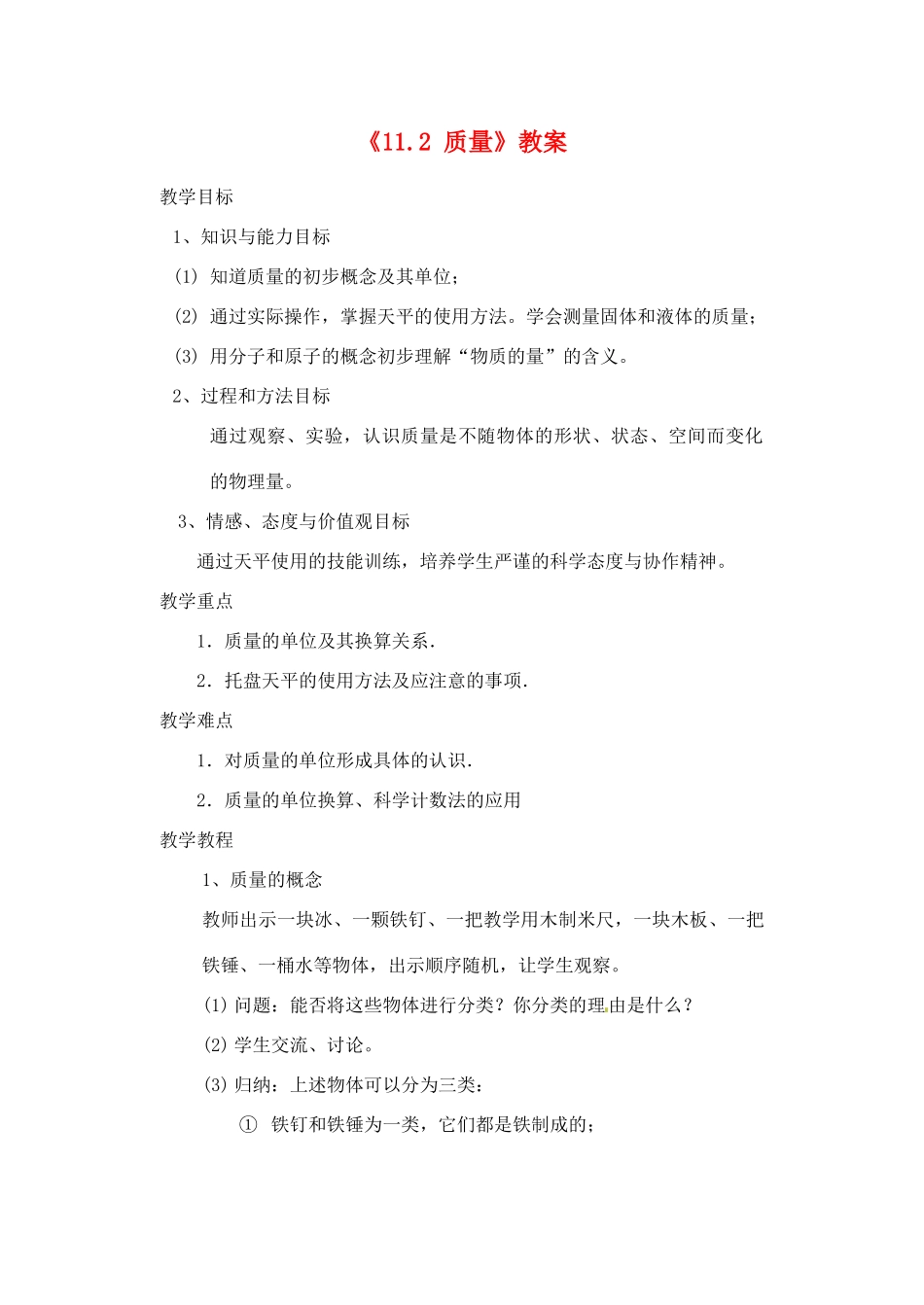 辽宁省丹东七中九年级物理《11.2 质量》教案 人教新课标版_第1页
