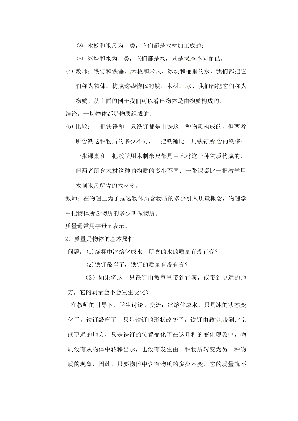 辽宁省丹东七中九年级物理《11.2 质量》教案 人教新课标版_第2页