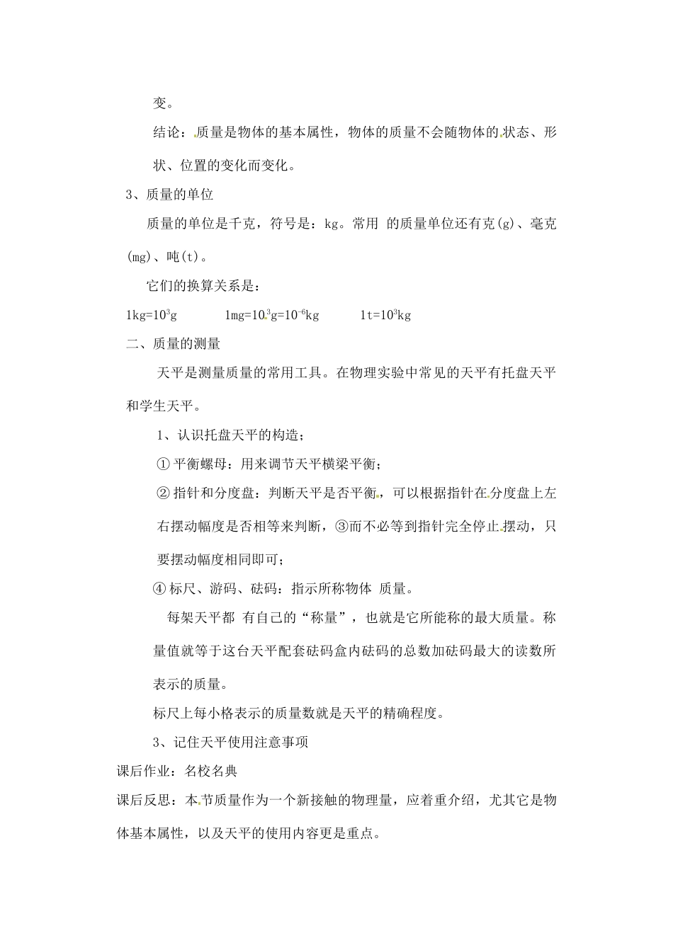 辽宁省丹东七中九年级物理《11.2 质量》教案 人教新课标版_第3页