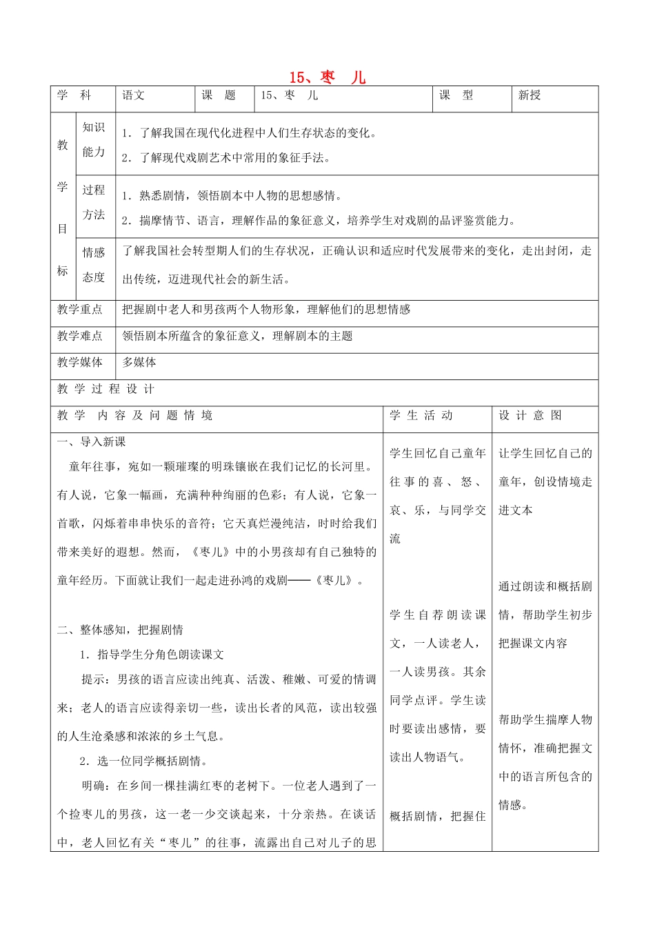 九年级语文下册 4.15《枣  儿》教案 新人教版_第1页