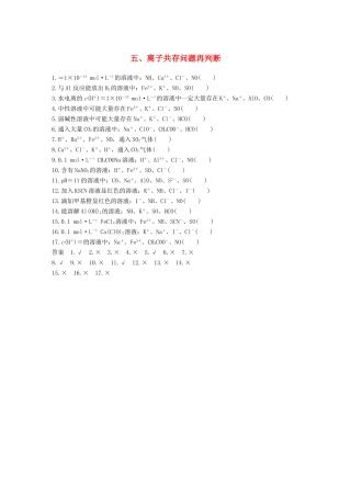 高考化学二轮复习 考前15天回扣五 离子共存问题再判断学案-人教版高三全册化学学案