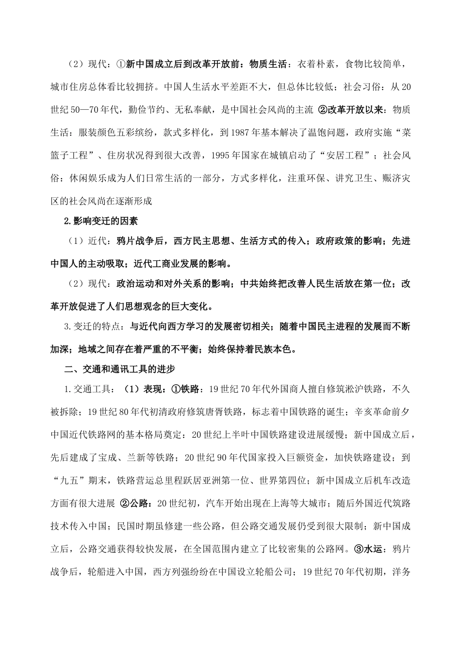 高考历史 专题四 中国近现代社会生活的变迁学案 人民版必修2_第2页