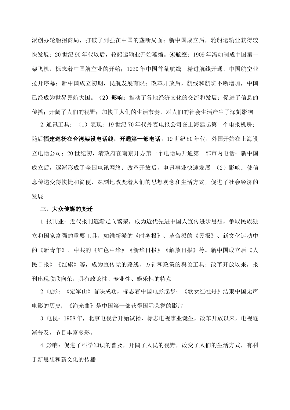 高考历史 专题四 中国近现代社会生活的变迁学案 人民版必修2_第3页