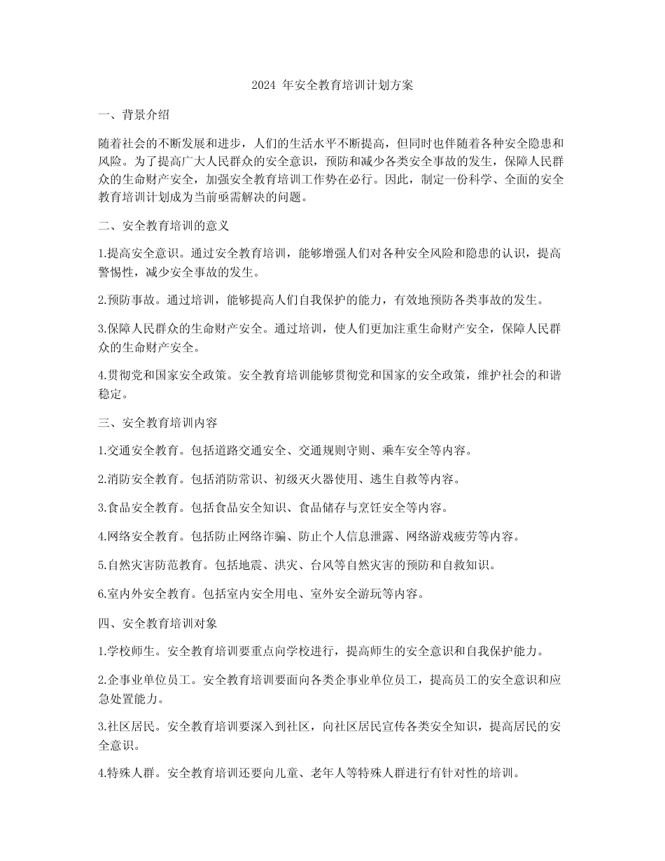 2024年安全教育培训计划方案 _第1页