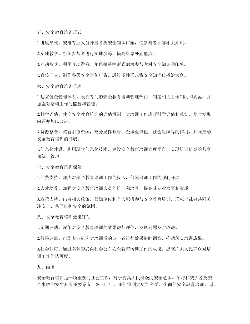 2024年安全教育培训计划方案 _第2页