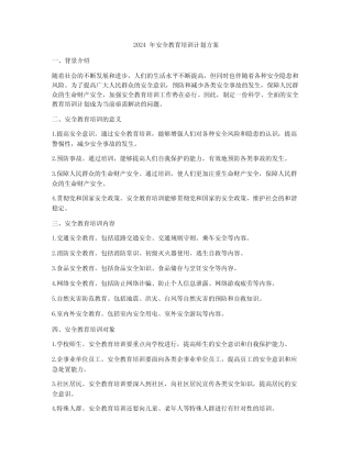 2024年安全教育培训计划方案 