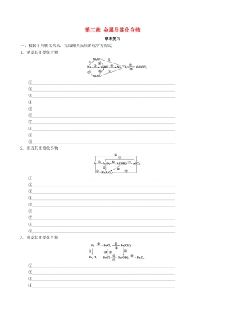 高中化学 第03章 金属及其化合物章末复习导学案 新人教版必修1-新人教版高一必修1化学学案