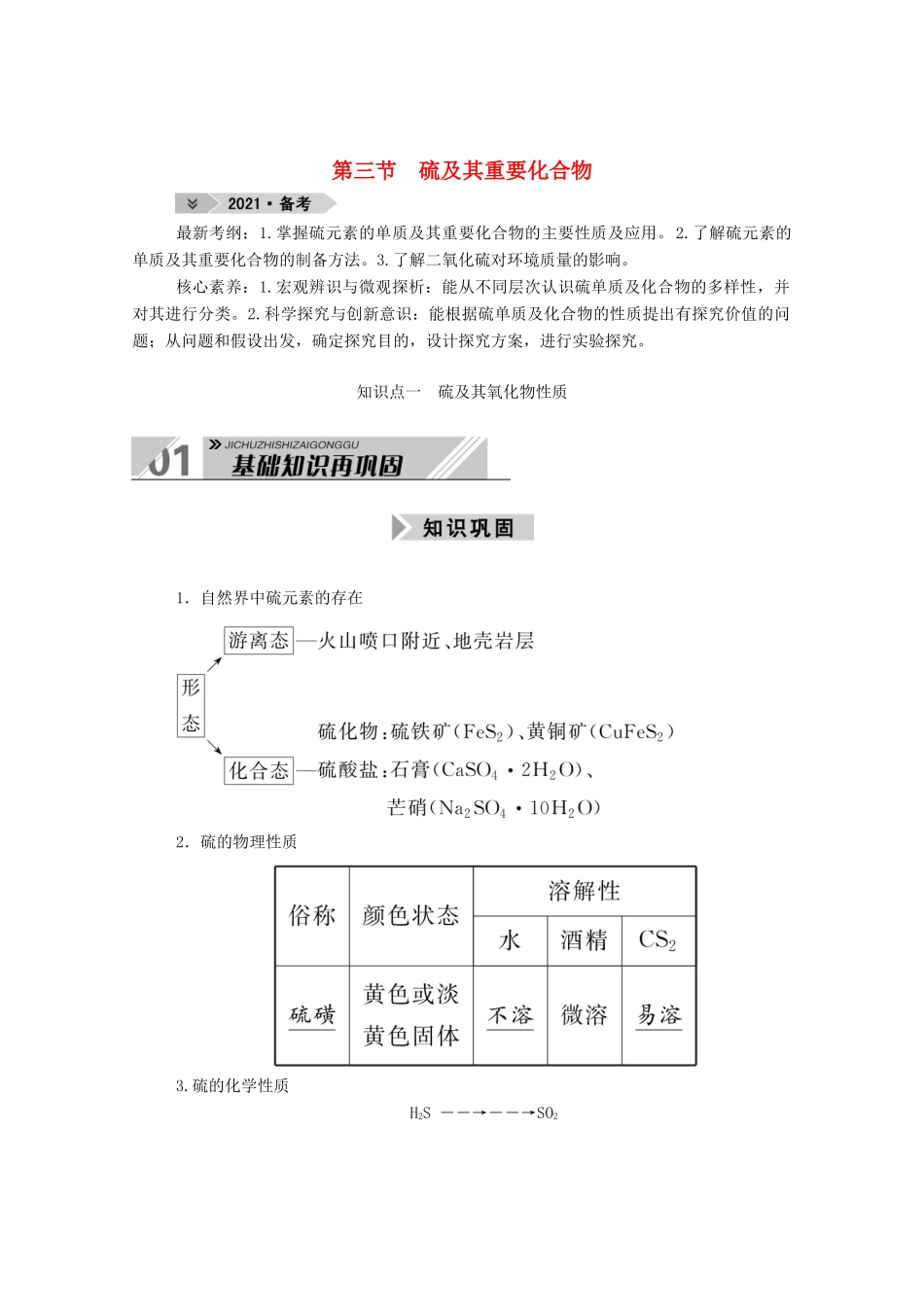高考化学一轮复习 第四章 非金属及其化合物 第三节 硫及其重要化合物学案 新人教版-新人教版高三全册化学学案_第1页