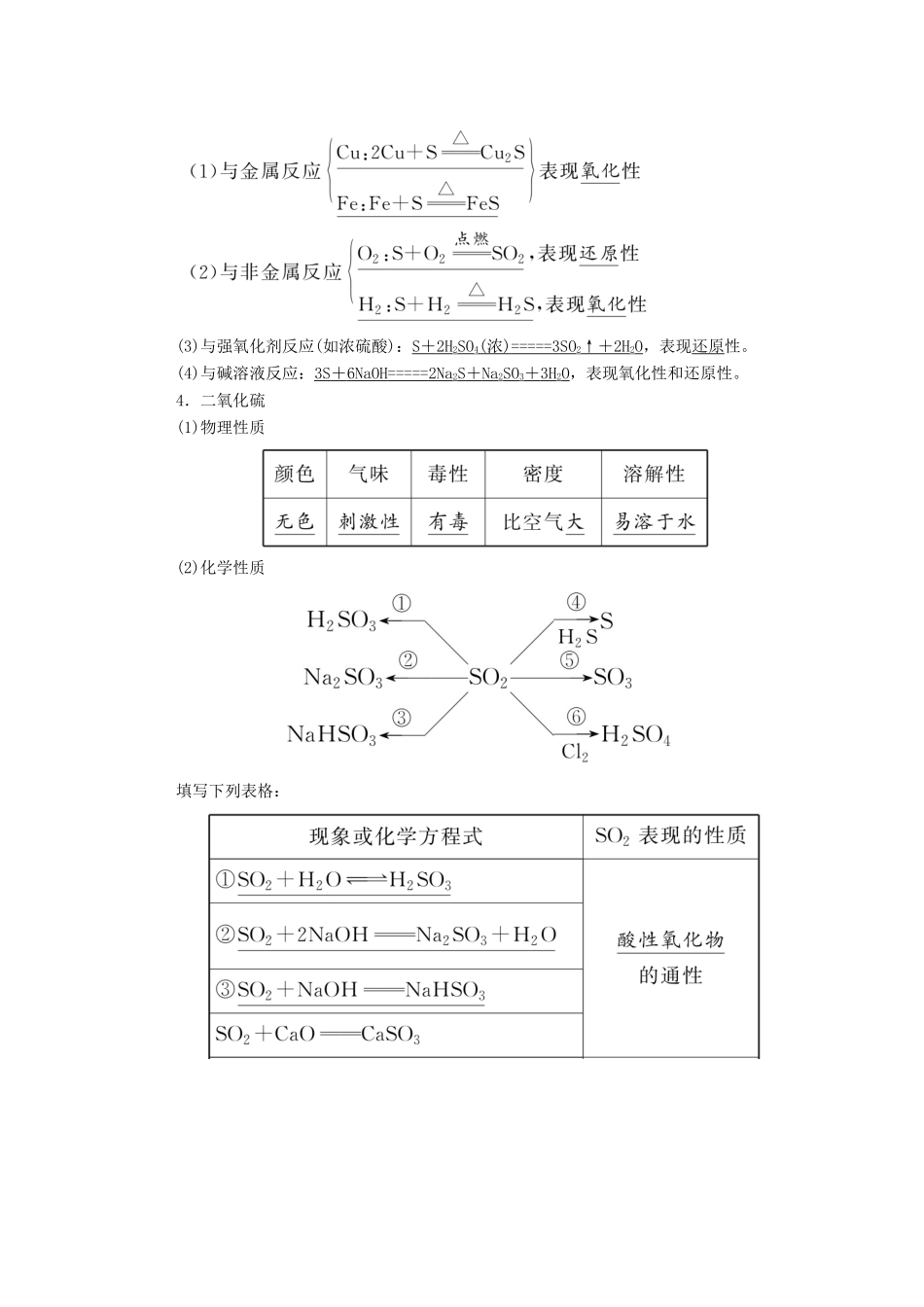 高考化学一轮复习 第四章 非金属及其化合物 第三节 硫及其重要化合物学案 新人教版-新人教版高三全册化学学案_第2页