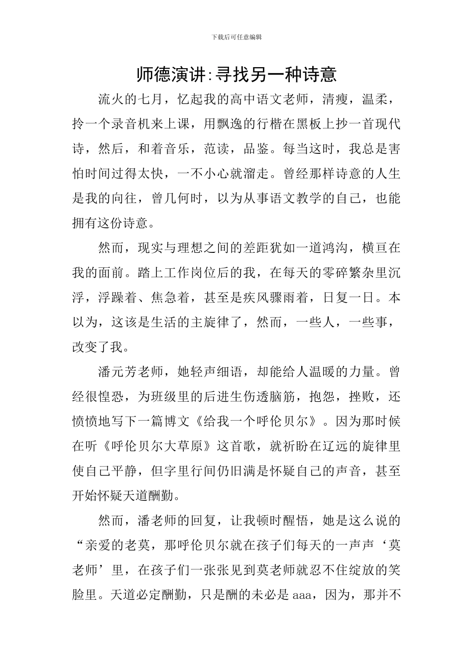 师德演讲-寻找另一种诗意_第1页