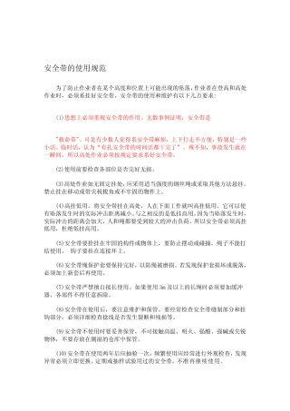 [最新]安全带的使用规范 