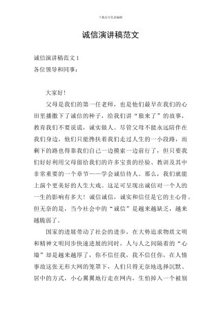 诚信演讲稿范文