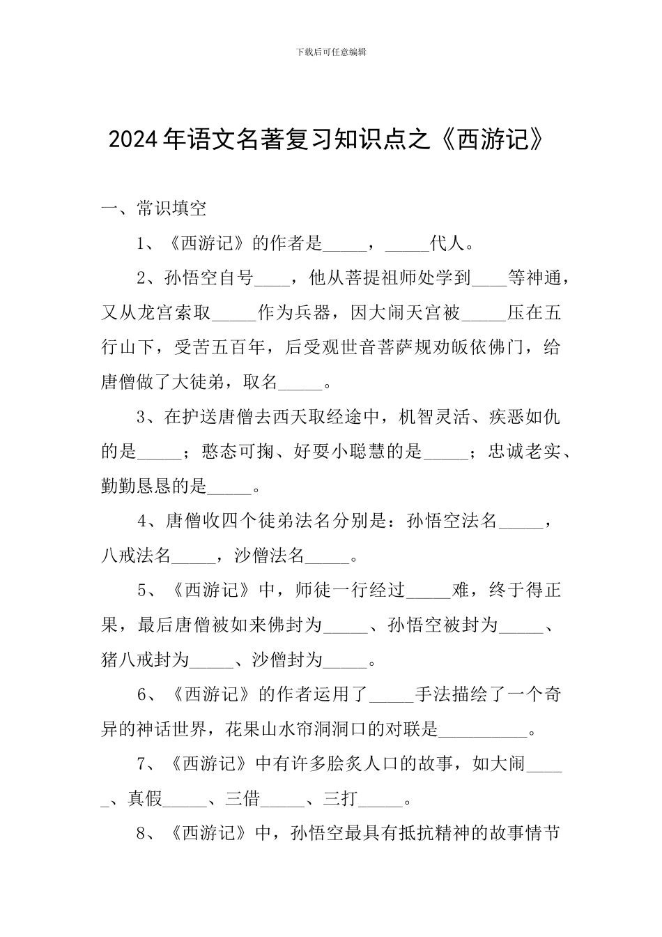 2024年语文名著复习知识点之《西游记》_第1页