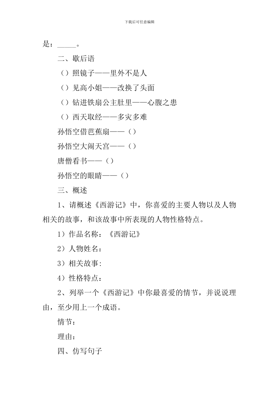 2024年语文名著复习知识点之《西游记》_第2页