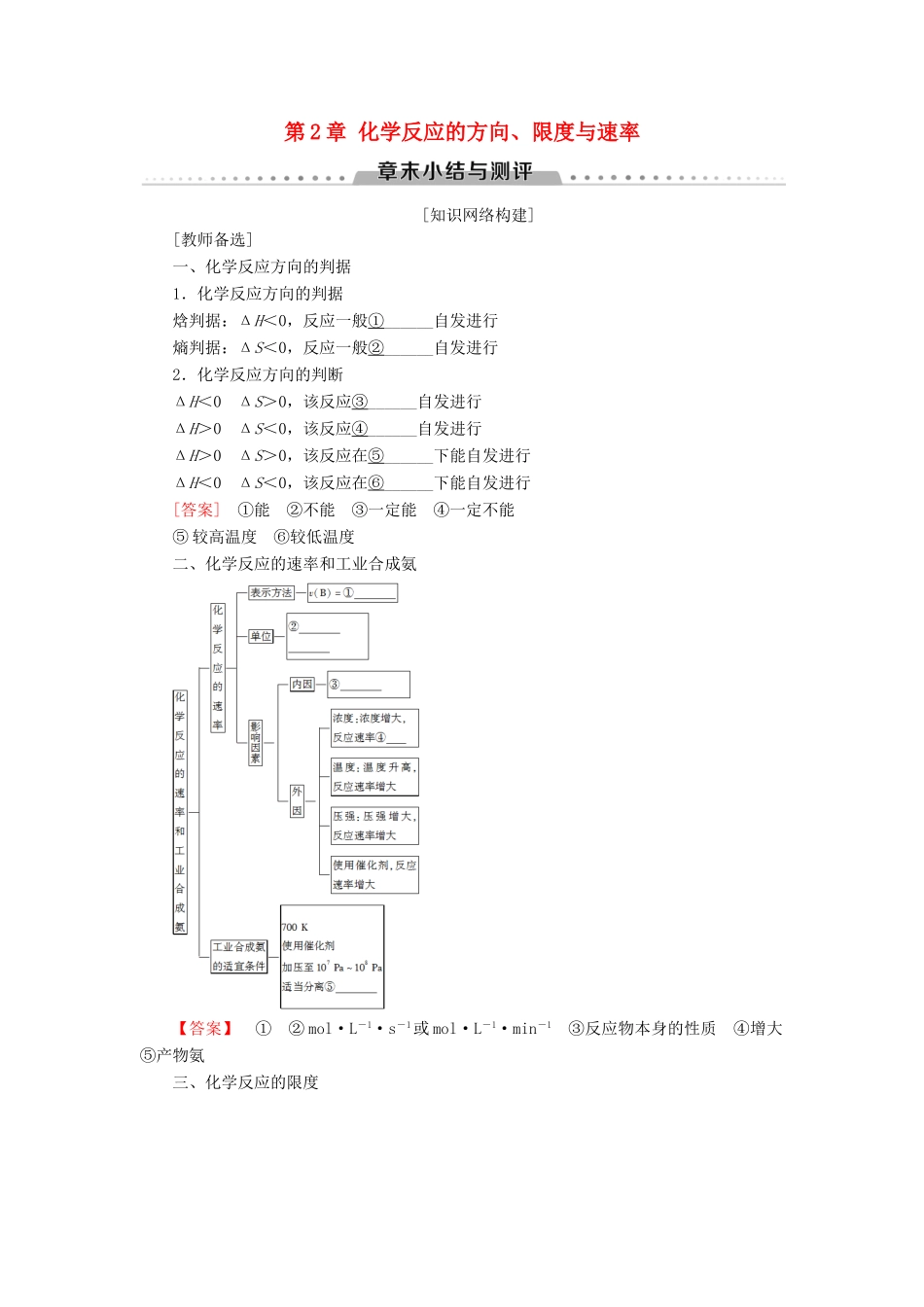 高中化学 第2章 化学反应的方向、限度与速率章末小结与测评学案 鲁科版选修4-鲁科版高二选修4化学学案_第1页