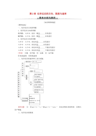 高中化学 第2章 化学反应的方向、限度与速率章末小结与测评学案 鲁科版选修4-鲁科版高二选修4化学学案
